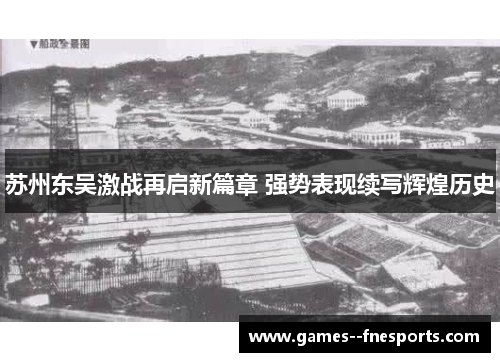 苏州东吴激战再启新篇章 强势表现续写辉煌历史
