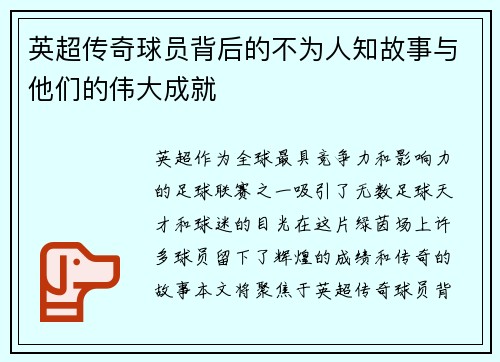 英超传奇球员背后的不为人知故事与他们的伟大成就 英超传奇球员背后的不为人知故事与他们的伟大成就