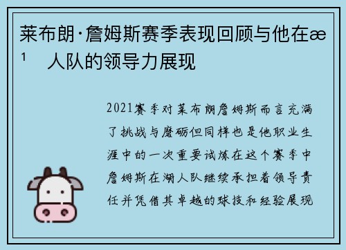 莱布朗·詹姆斯赛季表现回顾与他在湖人队的领导力展现