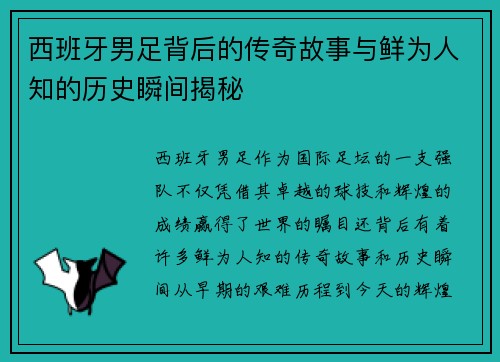 西班牙男足背后的传奇故事与鲜为人知的历史瞬间揭秘 西班牙男足背后的传奇故事与鲜为人知的历史瞬间揭秘