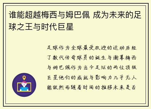 谁能超越梅西与姆巴佩 成为未来的足球之王与时代巨星