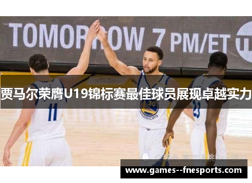 贾马尔荣膺U19锦标赛最佳球员展现卓越实力 贾马尔荣膺U19锦标赛最佳球员展现卓越实力