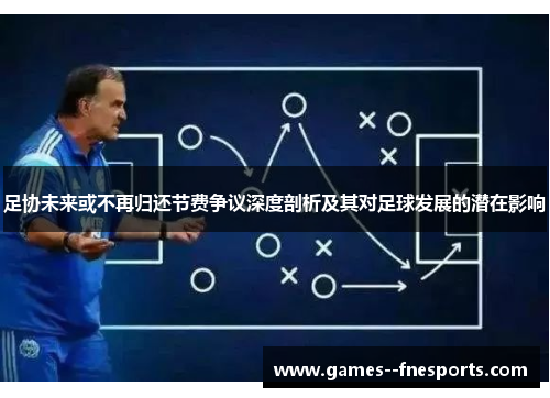 足协未来或不再归还节费争议深度剖析及其对足球发展的潜在影响