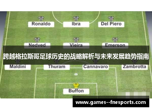 跨越格拉斯哥足球历史的战略解析与未来发展趋势指南