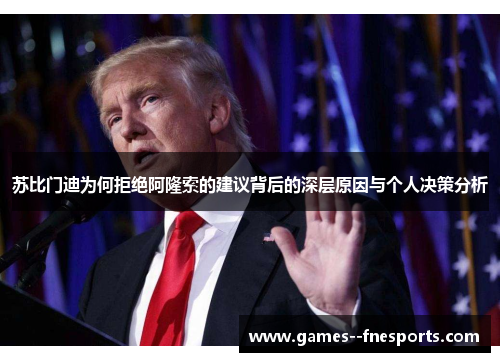 苏比门迪为何拒绝阿隆索的建议背后的深层原因与个人决策分析