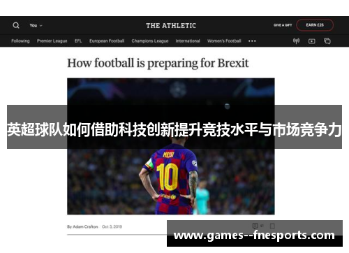 英超球队如何借助科技创新提升竞技水平与市场竞争力