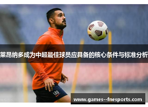莱昂纳多成为中超最佳球员应具备的核心条件与标准分析 莱昂纳多成为中超最佳球员应具备的核心条件与标准分析