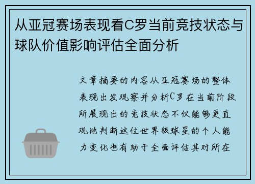 从亚冠赛场表现看C罗当前竞技状态与球队价值影响评估全面分析