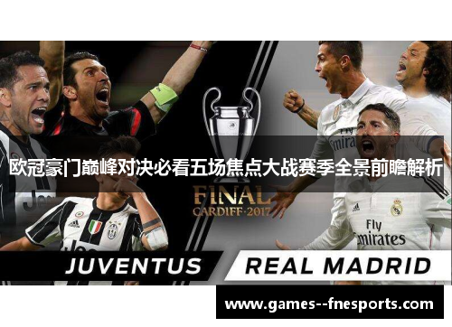 欧冠豪门巅峰对决必看五场焦点大战赛季全景前瞻解析