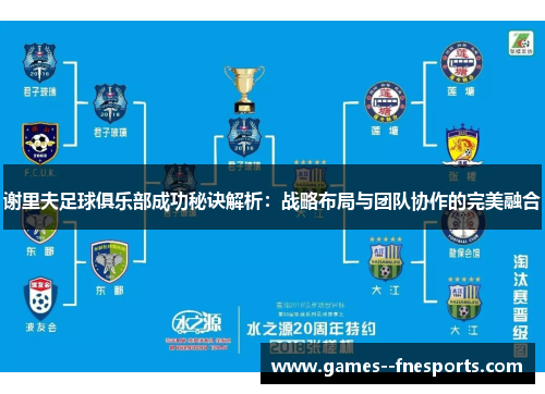 谢里夫足球俱乐部成功秘诀解析：战略布局与团队协作的完美融合