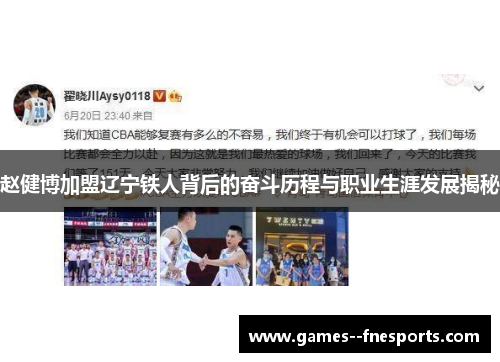 赵健博加盟辽宁铁人背后的奋斗历程与职业生涯发展揭秘