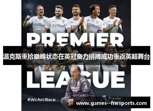 温克斯重拾巅峰状态在英冠奋力拼搏成功重返英超舞台