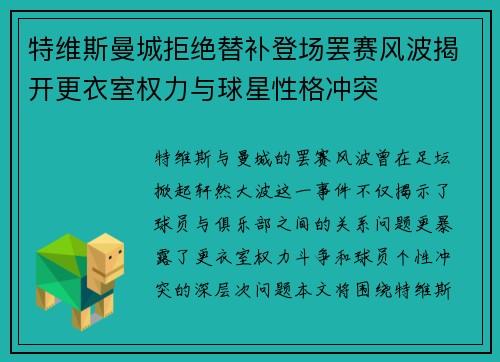 特维斯曼城拒绝替补登场罢赛风波揭开更衣室权力与球星性格冲突