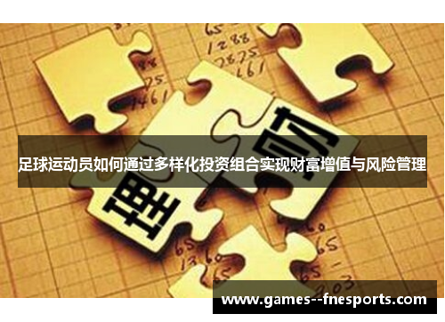 足球运动员如何通过多样化投资组合实现财富增值与风险管理