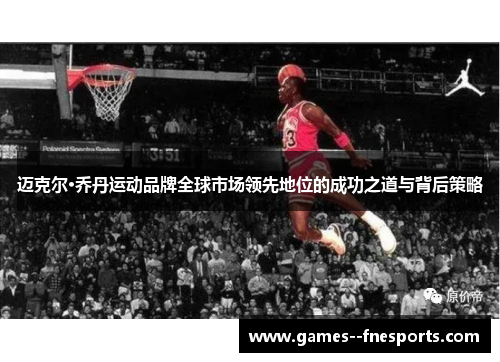 迈克尔·乔丹运动品牌全球市场领先地位的成功之道与背后策略