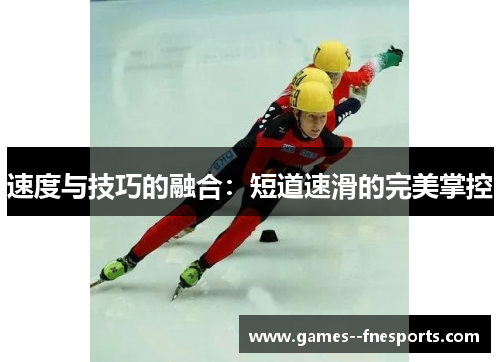 速度与技巧的融合：短道速滑的完美掌控