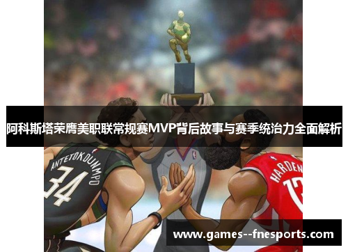 阿科斯塔荣膺美职联常规赛MVP背后故事与赛季统治力全面解析