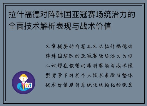 拉什福德对阵韩国亚冠赛场统治力的全面技术解析表现与战术价值