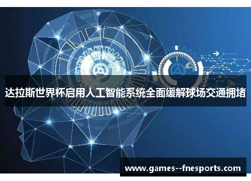 达拉斯世界杯启用人工智能系统全面缓解球场交通拥堵 达拉斯世界杯启用人工智能系统全面缓解球场交通拥堵