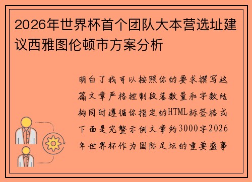 2026年世界杯首个团队大本营选址建议西雅图伦顿市方案分析