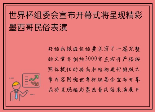 世界杯组委会宣布开幕式将呈现精彩墨西哥民俗表演 世界杯组委会宣布开幕式将呈现精彩墨西哥民俗表演