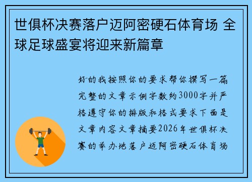 世俱杯决赛落户迈阿密硬石体育场 全球足球盛宴将迎来新篇章