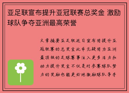 亚足联宣布提升亚冠联赛总奖金 激励球队争夺亚洲最高荣誉