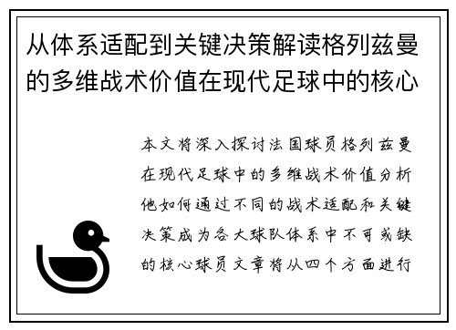 从体系适配到关键决策解读格列兹曼的多维战术价值在现代足球中的核心作用