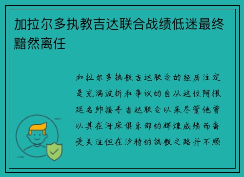 加拉尔多执教吉达联合战绩低迷最终黯然离任
