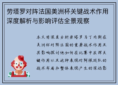 劳塔罗对阵法国美洲杯关键战术作用深度解析与影响评估全景观察