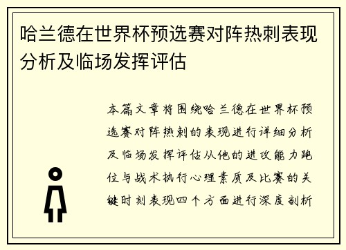 哈兰德在世界杯预选赛对阵热刺表现分析及临场发挥评估