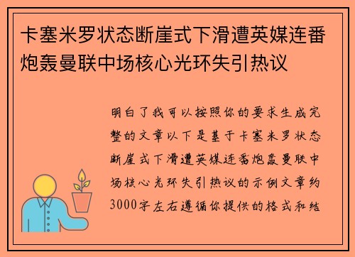 卡塞米罗状态断崖式下滑遭英媒连番炮轰曼联中场核心光环失引热议