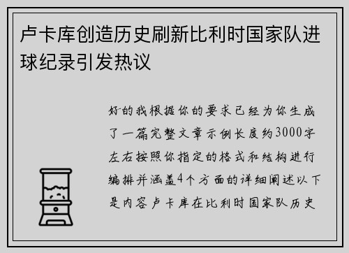 卢卡库创造历史刷新比利时国家队进球纪录引发热议