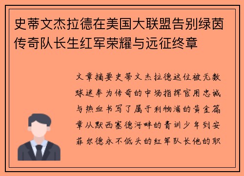 史蒂文杰拉德在美国大联盟告别绿茵传奇队长生红军荣耀与远征终章 史蒂文杰拉德在美国大联盟告别绿茵传奇队长生红军荣耀与远征终章