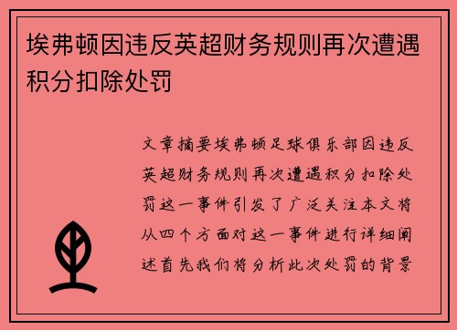 埃弗顿因违反英超财务规则再次遭遇积分扣除处罚