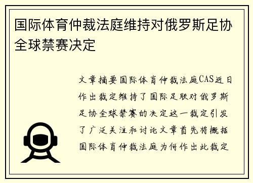 国际体育仲裁法庭维持对俄罗斯足协全球禁赛决定 国际体育仲裁法庭维持对俄罗斯足协全球禁赛决定