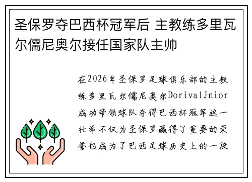 圣保罗夺巴西杯冠军后 主教练多里瓦尔儒尼奥尔接任国家队主帅 圣保罗夺巴西杯冠军后 主教练多里瓦尔儒尼奥尔接任国家队主帅