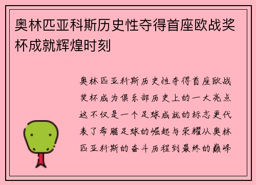 奥林匹亚科斯历史性夺得首座欧战奖杯成就辉煌时刻 奥林匹亚科斯历史性夺得首座欧战奖杯成就辉煌时刻