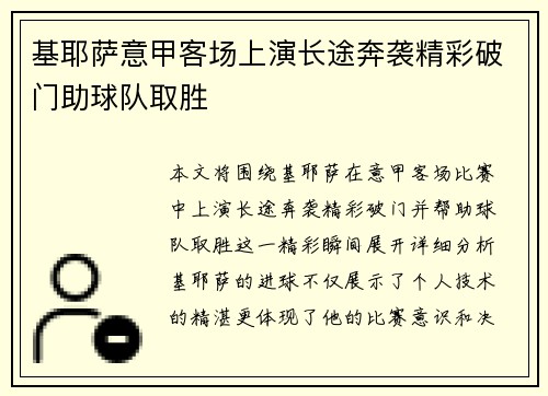 基耶萨意甲客场上演长途奔袭精彩破门助球队取胜