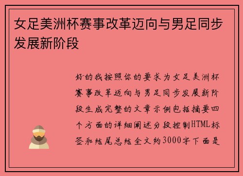 女足美洲杯赛事改革迈向与男足同步发展新阶段 女足美洲杯赛事改革迈向与男足同步发展新阶段