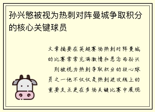 孙兴慜被视为热刺对阵曼城争取积分的核心关键球员 孙兴慜被视为热刺对阵曼城争取积分的核心关键球员