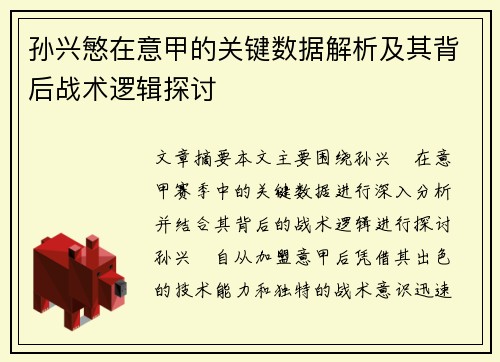 孙兴慜在意甲的关键数据解析及其背后战术逻辑探讨 孙兴慜在意甲的关键数据解析及其背后战术逻辑探讨