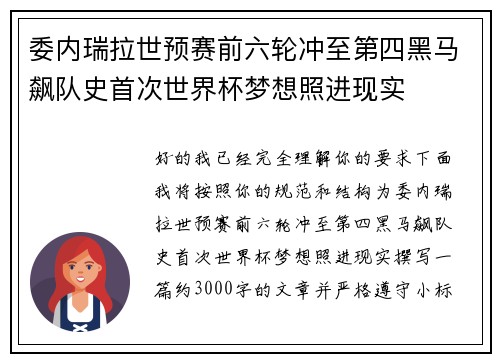 委内瑞拉世预赛前六轮冲至第四黑马飙队史首次世界杯梦想照进现实 委内瑞拉世预赛前六轮冲至第四黑马飙队史首次世界杯梦想照进现实
