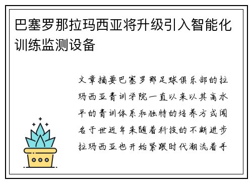巴塞罗那拉玛西亚将升级引入智能化训练监测设备 巴塞罗那拉玛西亚将升级引入智能化训练监测设备