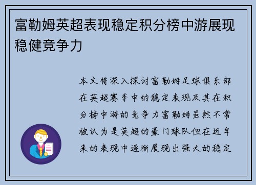 富勒姆英超表现稳定积分榜中游展现稳健竞争力