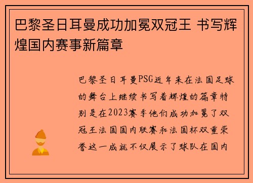 巴黎圣日耳曼成功加冕双冠王 书写辉煌国内赛事新篇章