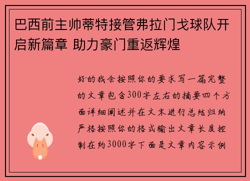 巴西前主帅蒂特接管弗拉门戈球队开启新篇章 助力豪门重返辉煌