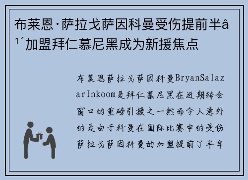 布莱恩·萨拉戈萨因科曼受伤提前半年加盟拜仁慕尼黑成为新援焦点