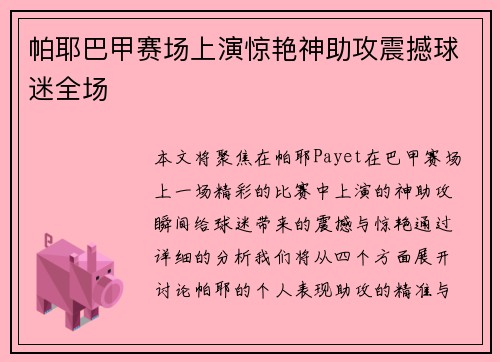 帕耶巴甲赛场上演惊艳神助攻震撼球迷全场