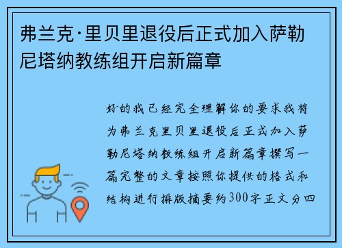 弗兰克·里贝里退役后正式加入萨勒尼塔纳教练组开启新篇章